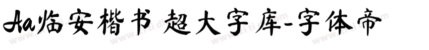 Aa临安楷书 超大字库字体转换